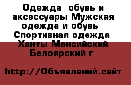 Одежда, обувь и аксессуары Мужская одежда и обувь - Спортивная одежда. Ханты-Мансийский,Белоярский г.